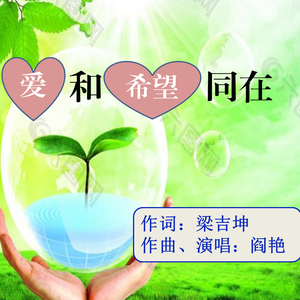 《爱和希望同在》（梁吉坤词 阎艳作曲、演唱）3