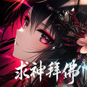 求神拜佛