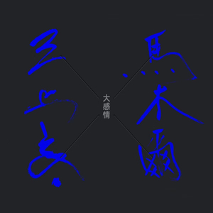 湯、鴎、故郷、瓶、大感情