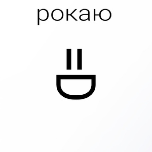 Рокаю