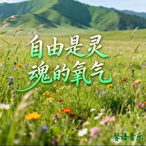 自由是灵魂的氧气