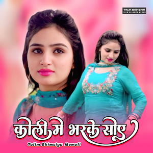 कोली मे भरके सोए