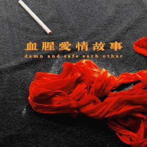 血腥爱情故事