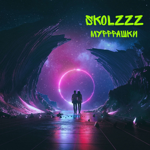 МУРРРАШКИ