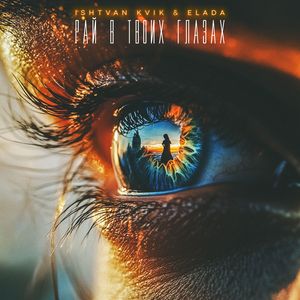 Рай в твоих глазах