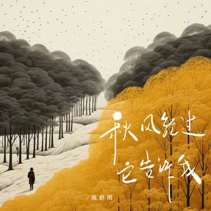 秋风经过它告诉我
