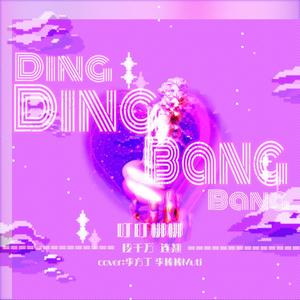 叮叮梆梆 （Live）