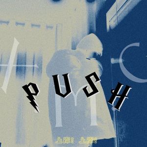 PUSH!!!（奋斗版）
