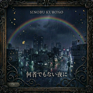 いつも君の隣で眠らせて