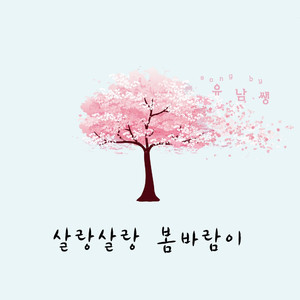살랑살랑 봄바람이 (Inst.)