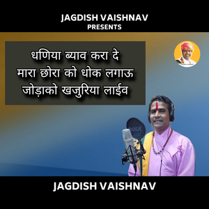 धणिया ब्याव करा दे मारा छोरा को धोक लगाऊ जोड़ाको खजुरिया लाईव