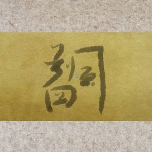 四风判词(AI莫斯提马)