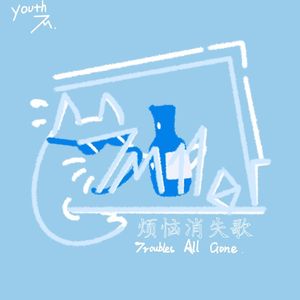 烦恼消失歌（Prod by BECU BEATZ）