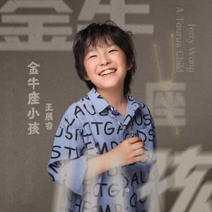 金牛座小孩
