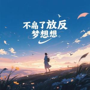永不放弃的梦想