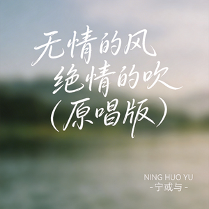 无情的风绝情的吹（原唱版）