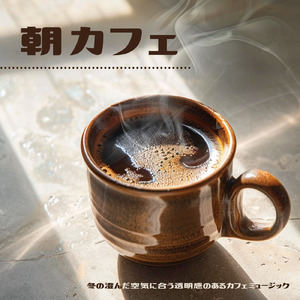 カフェ気分 -癒しのひととき-