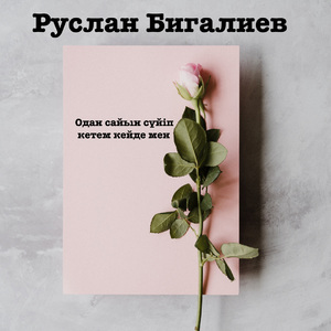 Одан сайын сүйіп кетем кейде мен