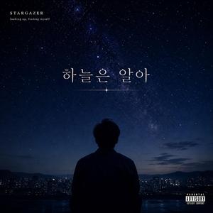 하늘은 알아