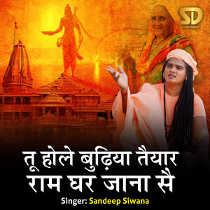 Tu Hole Budhiya Tayar Ram Ghar Jana Se