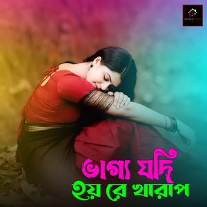 ভাগ্য যদি হয় রে খারাপ