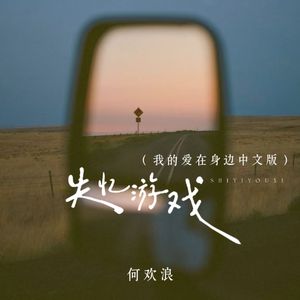 失忆游戏(我的爱在身边中文版)