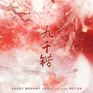 九千错
