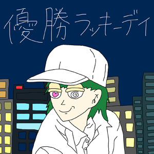 優勝ラッキーデイ