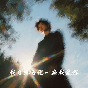 我多想再说一遍我爱你
