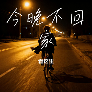 今晚不回家