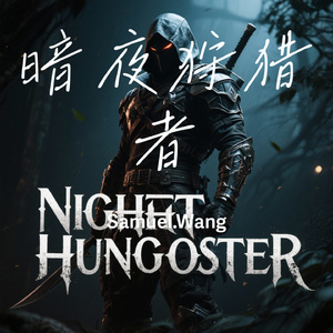 暗夜狩猎者