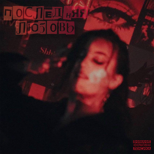 Последняя любовь