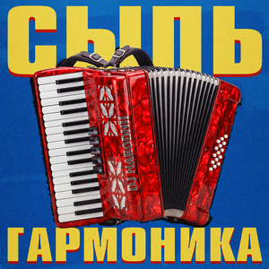 СЫПЬ ГАРМОНИКА