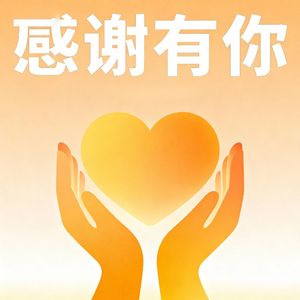 感谢有你