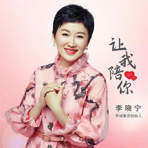 让我陪你 (Live合唱版)