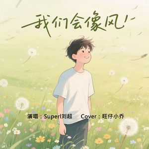 我们会像风（男声版）