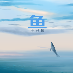 鱼 王冠博（翻自 陈绮贞）