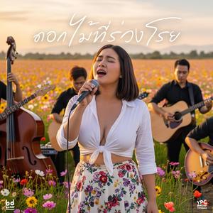ดอกไม้ที่ร่วงโรย