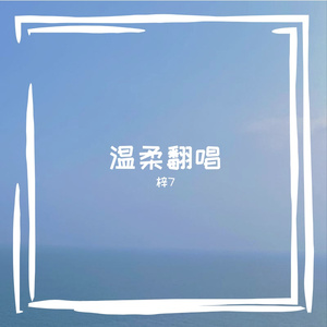 总有一天你会出现在我身边cover棱镜