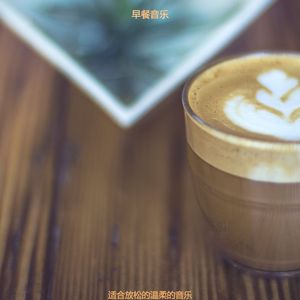 适合放松的温柔的音乐