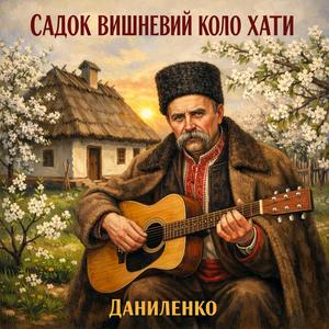 Садок вишневий коло хати