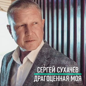 Драгоценная моя