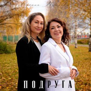 Подруга