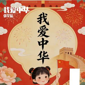 我爱中华 伴奏