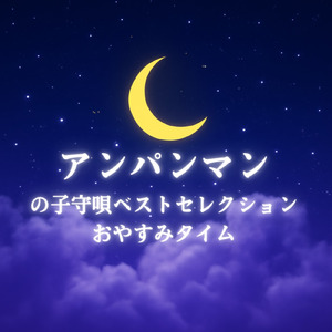 手のひらを太陽に (Cover) [org. ver.] [「それいけ！アンパンマン」より]