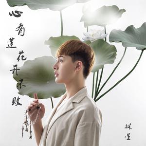 心有莲花开不败