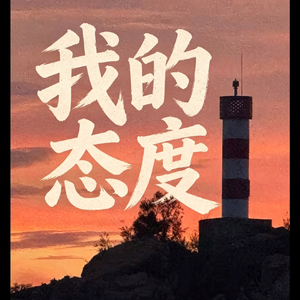 我的态度.wav