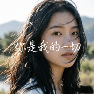你是我的一切