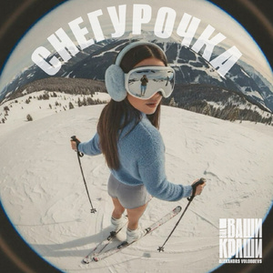 Снегурочка