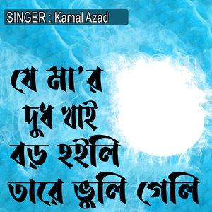 যে মা'র দুধ খাই বড় হইলি তারে ভুলি গেলি